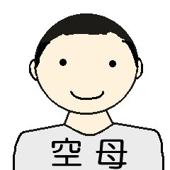 空母好き
